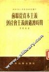 苏联丛资本主义到社会主义的过渡时期 封面
