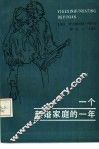 一个新婚家庭的一年 封面