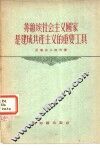 苏维埃社会主义国家是建成共产主义的重要工具 封面