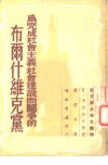 为完成社会主义社会建设而斗争的布尔什维克党
