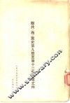 联共  布  党史第9章至第12章参考文件 电子书封面
