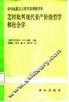 在马克思主义哲学原理教学中怎样批判现代资产阶级哲学和社会学 封面