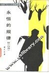 永恒的规律 封面