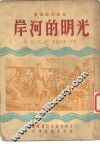 光明的河岸 封面