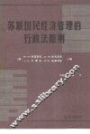 苏联国民经济管理的行政法原则 封面