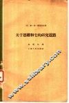 关于思维和它的研究道路 封面