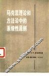 马克思理论和方法论中的系统性原则 封面
