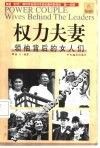 权力夫妻  领袖背后的女人们 封面
