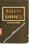 发达社会主义政治体系中的工会 封面