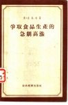 争取食品生产的急剧高涨 封面