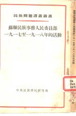 苏联民族事务人民委员部1917至1918年的活动 封面