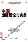 中国出版理论与实务 封面