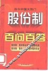 股份制百问百答 封面