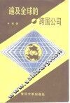 遍及全球的跨国公司 封面