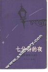 七分钟的夜 封面