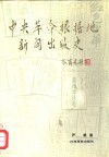 中央革命根据地新闻出版史 封面