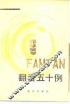 翻番五十例 封面