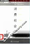 消费社会 封面
