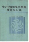 生产力的四次革命  理论和对比 封面