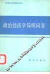 政治经济学简明问答 封面