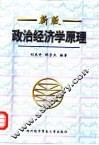政治经济学原理  新版 封面