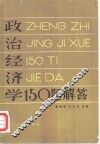 政治经济学150题解答 封面