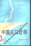 中国人口迁移 封面