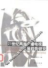 21世纪两岸广播电视发展趋势研究 封面