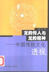 龙的传人与龙的精神  中国传统文化透视 封面