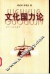 文化国力论 封面
