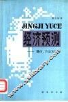 经济预测  理论、方法及应用 封面