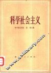 科学社会主义 封面