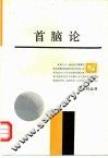 首脑论 封面