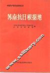苏南抗日根据地 封面