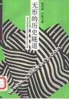 无形的历史隧道  观念变革与当代中国的社会发展 封面