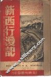 新西行漫记 封面