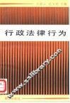 行政法律行为 封面