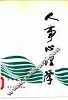 人事心理学 封面
