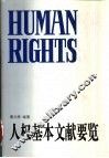 人权基本文献要览 封面