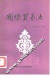 国际贸易法 封面