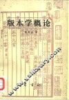 版本学概论 封面