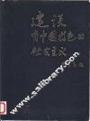 建设有中国特色的社会主义 封面