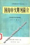 国内中文期刊简介 封面