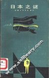 日本之谜  东西方文化的融合 封面