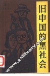 旧中国的黑社会  1912-1949 封面