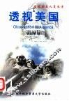 透视美国  当代留美人员参考 封面