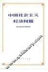 中国社会主义经济问题 封面