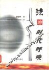 法的时代呼唤 封面