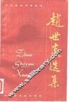 赵世炎选集 封面