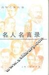 名人名言录 封面